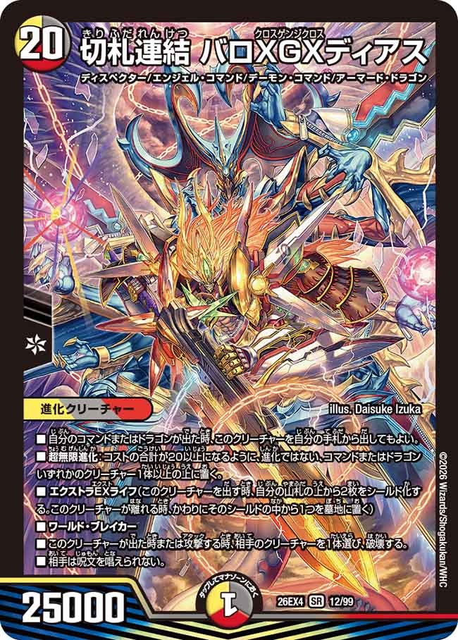 切札連結　バロＸＧＸディアス(26EX412/99)